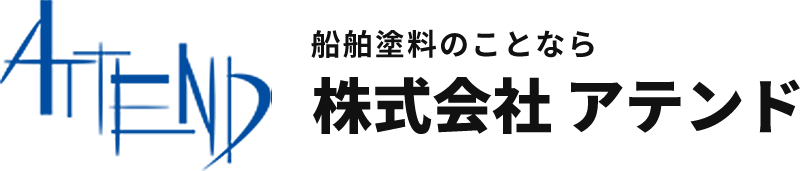 船舶用塗料｜株式会社アテンド